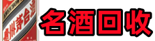 吉安遂川县德才名酒回收店